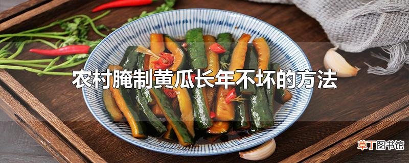 农村腌制黄瓜长年不坏的方法