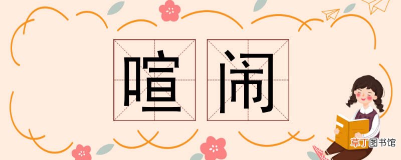 喧闹的近义词 喧闹近义词