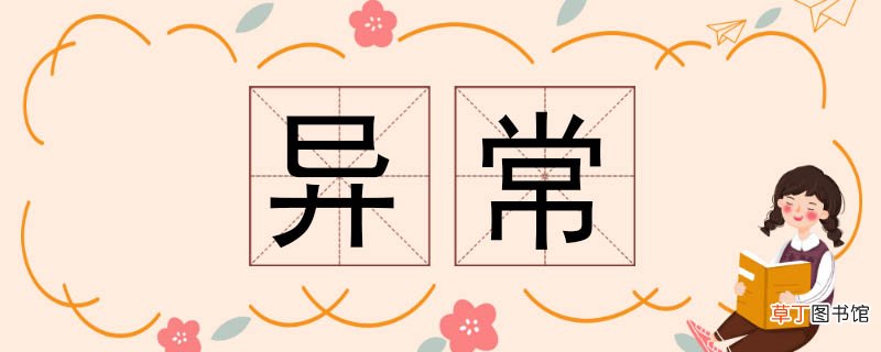 异常的近义词 异常近义词