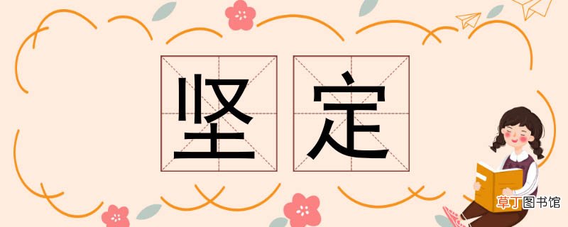 坚定的近义词 坚定近义词