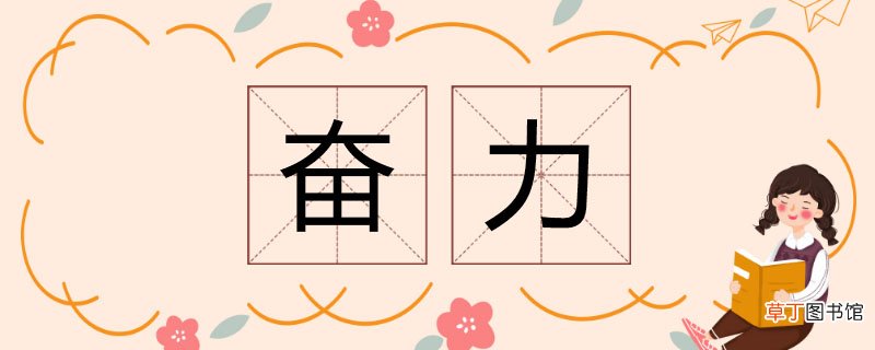 奋力的近义词 奋力的同义词