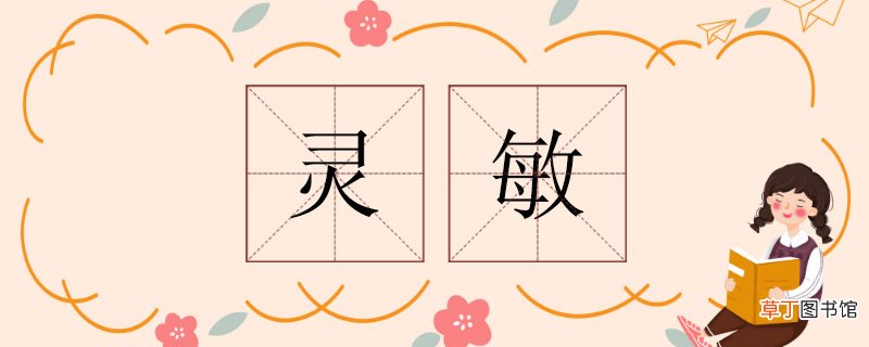灵敏的近义词有哪些 灵敏的近义词