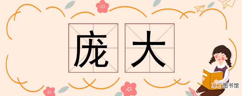 庞大的近义词 庞大近义词