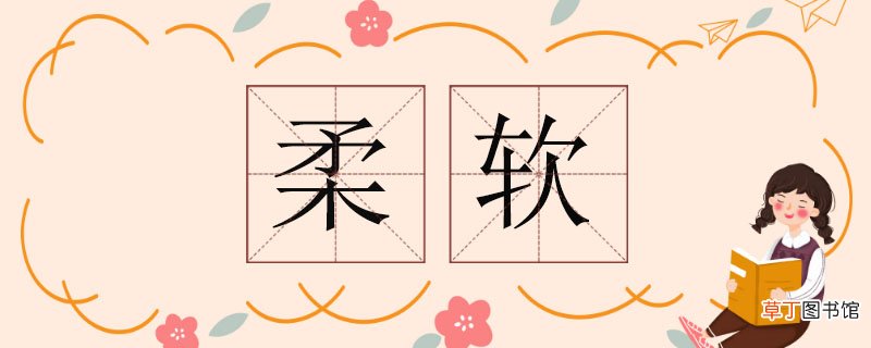柔软的近义词有哪些，柔软的近义词