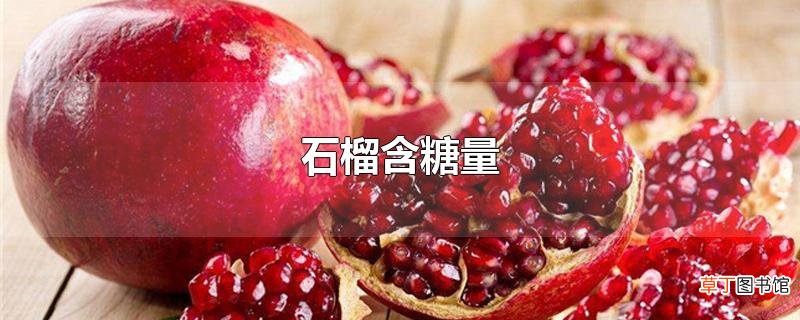 石榴含糖量