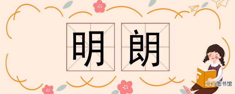 明朗的近义词 明朗近义词