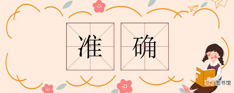 准确的近义词有哪些 准确的近义词