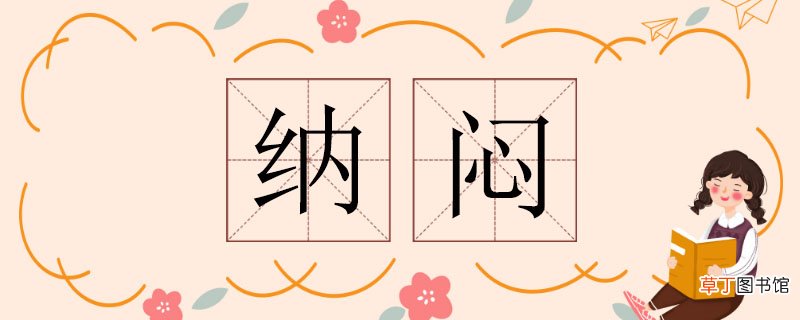 纳闷的近义词 纳闷的近义词有哪些