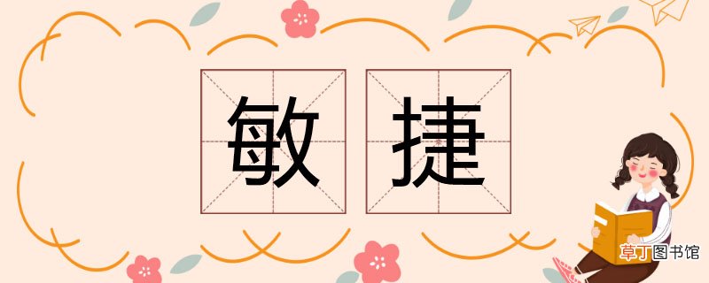 敏捷的近义词 敏捷的同义词