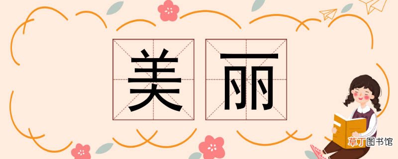 美丽的近义词 美丽近义词