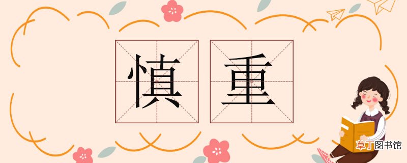 慎重的近义词，慎重近义词