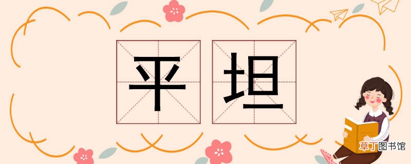 平坦的反义词 平坦反义词