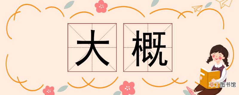 大概的近义词 大概近义词