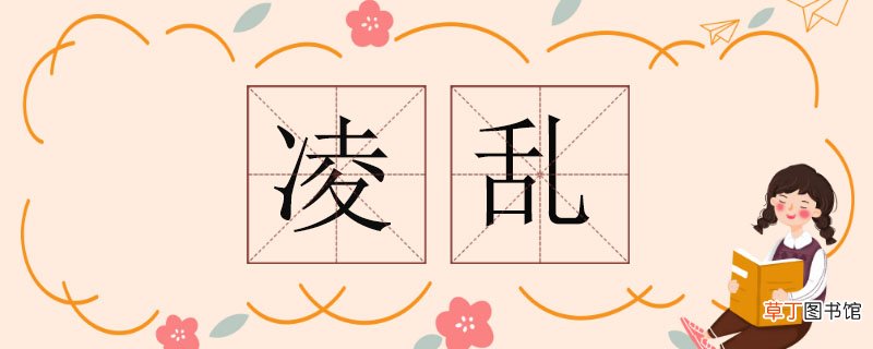 凌乱的近义词，凌乱近义词