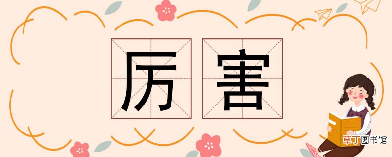 厉害的近义词 厉害近义词