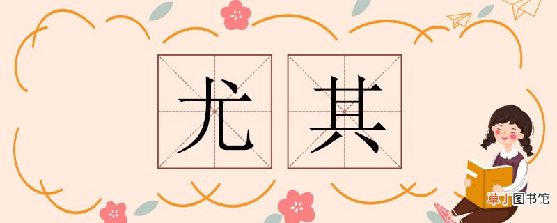 尤其的近义词 尤其的近义词有哪些