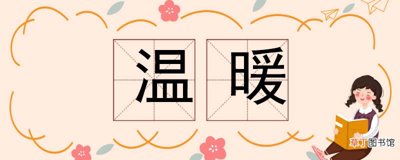 温暖的反义词 温暖反义词