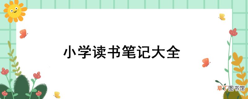 小学读书笔记大全 小学生读书笔记大全
