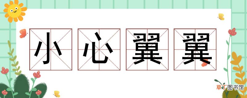小心翼翼的近义词 小心翼翼近义词
