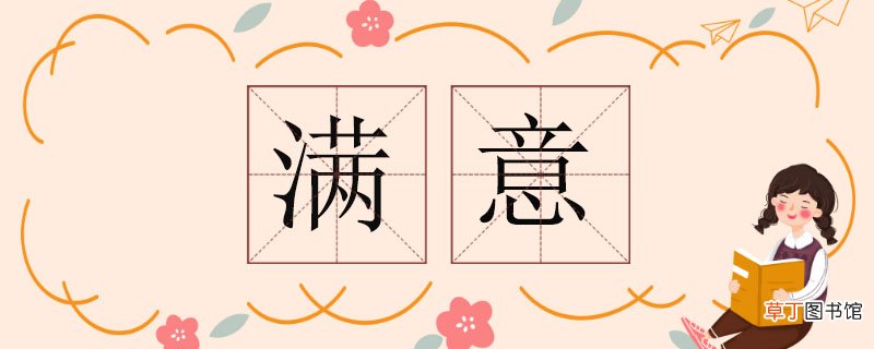满意的近义词，满意近义词