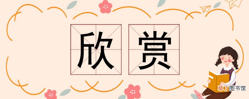 欣赏的近义词 欣赏近义词