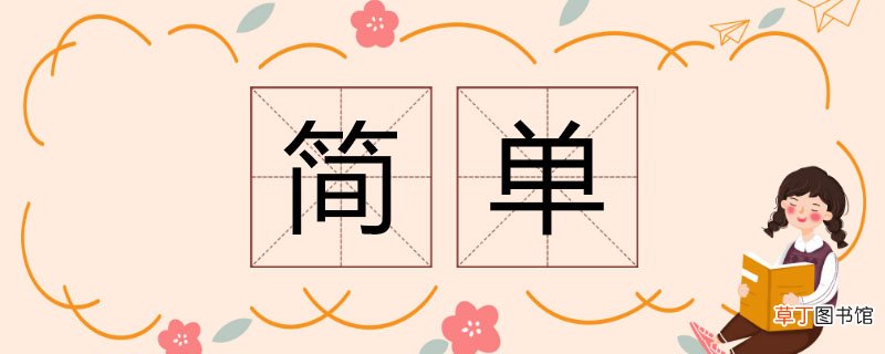 简单的近义词 简单的同义词