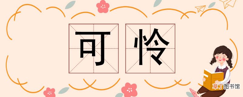 可怜的近义词 可怜近义词