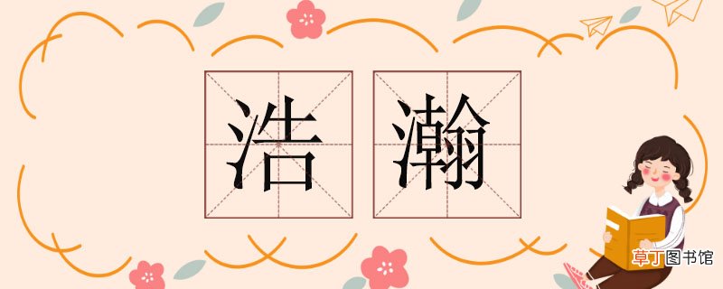 浩瀚的反义词，浩瀚反义词