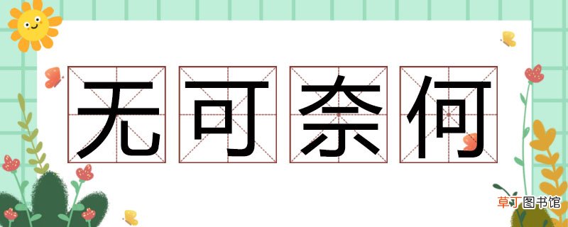 无可奈何的近义词 无可奈何的近义词有什么