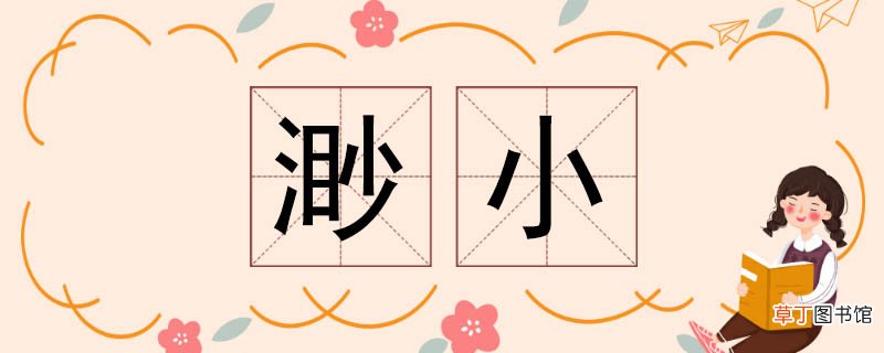 渺小的反义词 渺小反义词