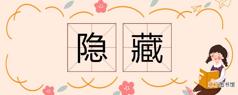 隐藏的近义词 隐藏的同义词