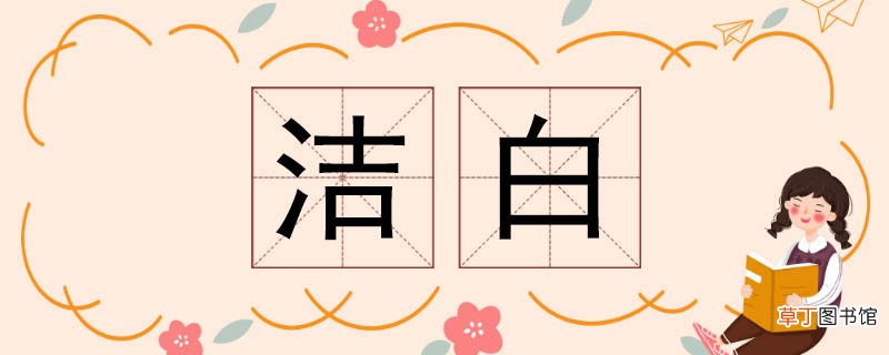 洁白的反义词 洁白反义词