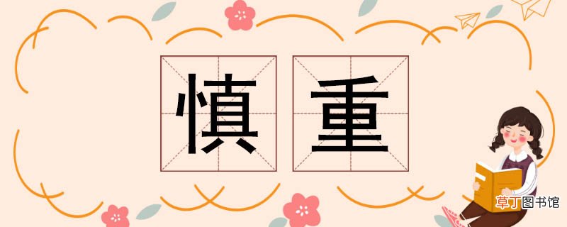 慎重的反义词 慎重反义词