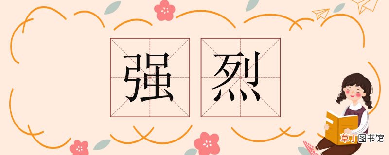 强烈的反义词，强烈反义词