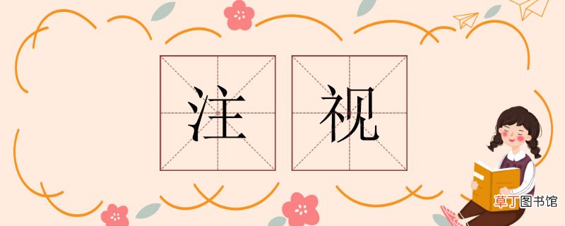 注视的近义词 注视的近义词有哪些
