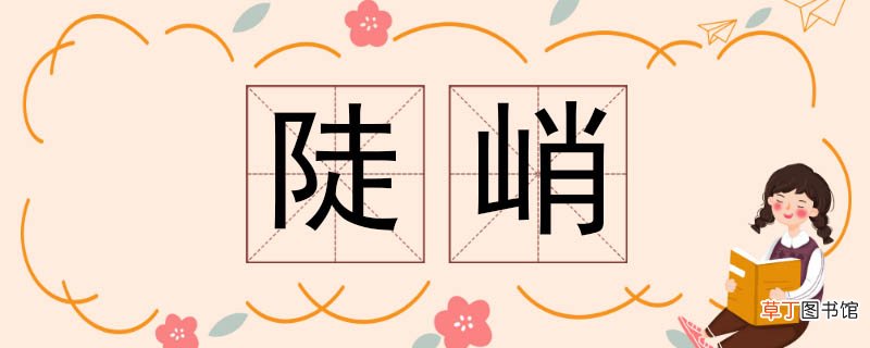 陡峭的近义词 陡峭近义词