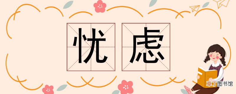 忧虑的近义词 忧虑近义词