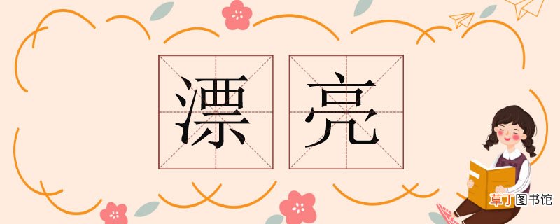 漂亮的反义词，漂亮反义词
