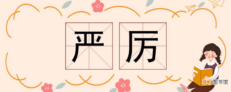 严厉的反义词 严厉反义词