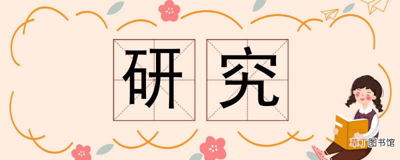 研究的近义词 研究近义词