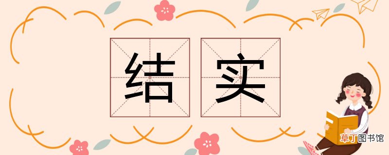 结实的近义词 结实的同义词