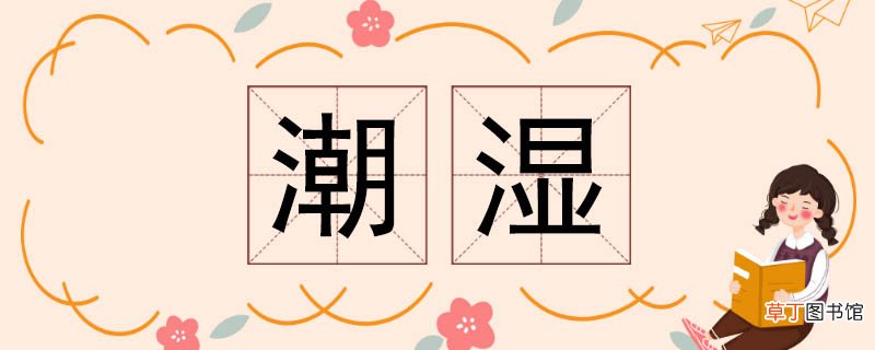 潮湿的反义词 潮湿反义词