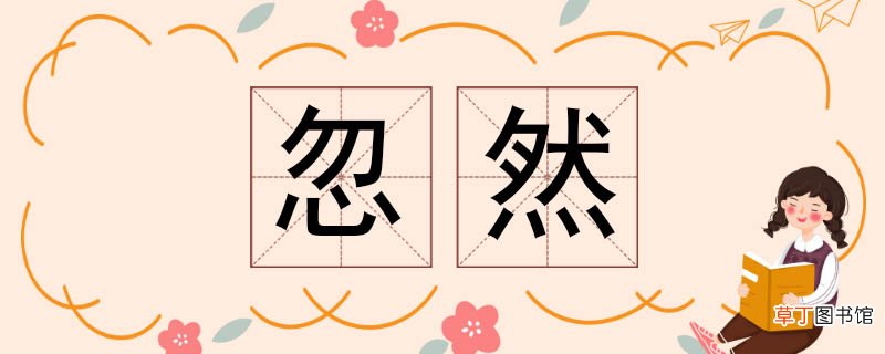 忽然的近义词 忽然近义词