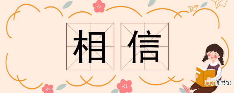 相信的反义词 相信反义词