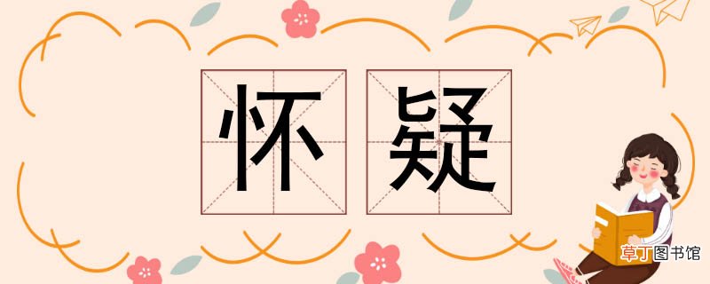 怀疑的近义词 怀疑近义词