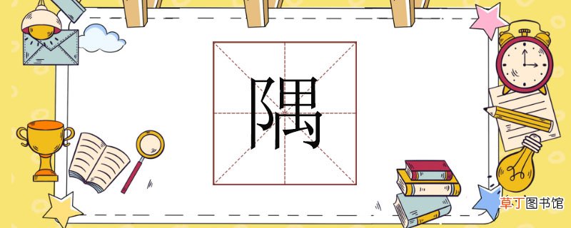 隅怎么读，隅该怎么读