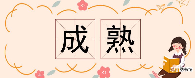 成熟的反义词 成熟反义词