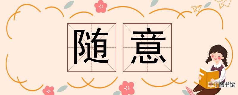 随意的反义词 随意反义词