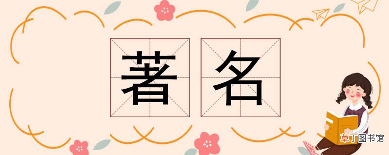 著名的反义词 著名反义词