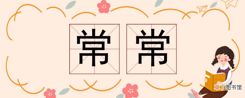 常常的近义词 常常近义词